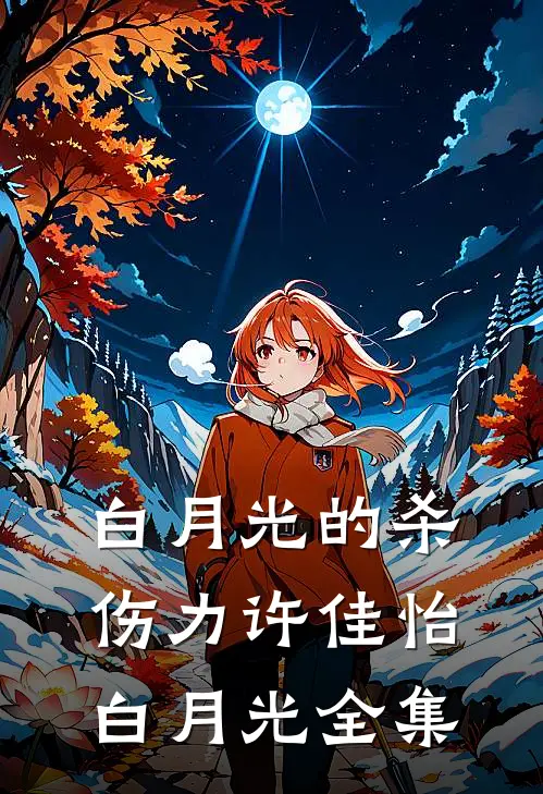 白月光的杀伤力许佳怡白月光 全集
