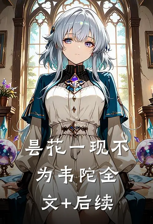 昙花一现不为韦陀全文+后续