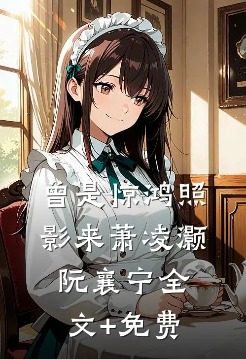 曾是惊鸿照影来萧凌灏阮襄宁全文+免费