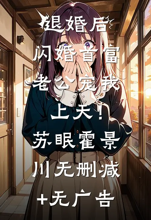 退婚后，闪婚首富老公宠我上天！苏眠霍景川无删减+无广告