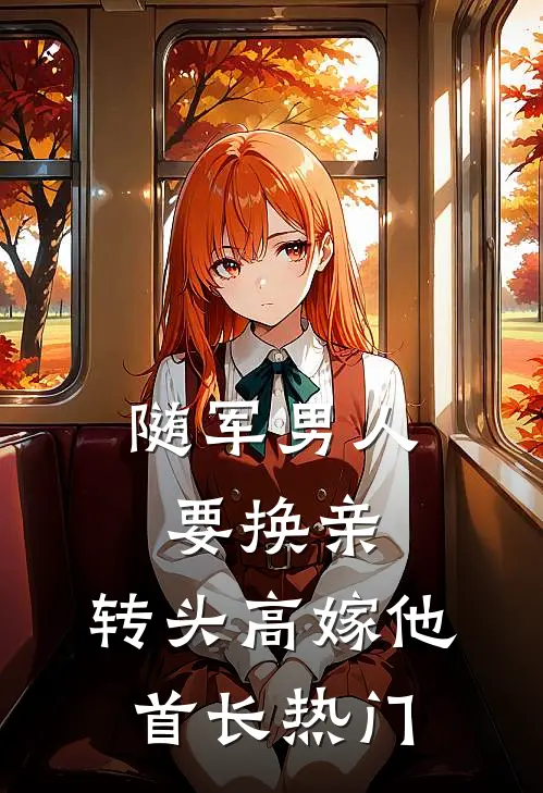 随军男人要换亲，转头高嫁他首长热门