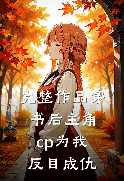 完整作品穿书后主角cp为我反目成仇