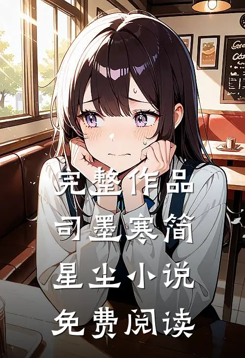 完整作品司墨寒简星尘小说免费阅读