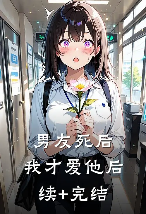 《男友死后，我才爱他》后续+完结