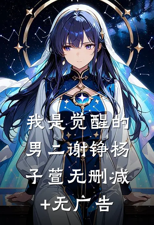 我是觉醒的男二谢铮杨子萱无删减+无广告