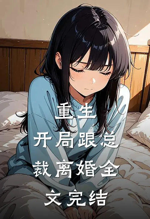 重生：开局跟总裁离婚全文完结