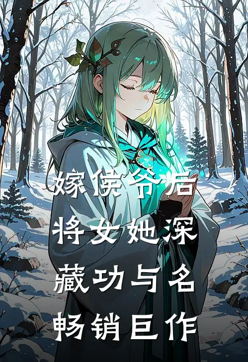 嫁侯爷后，将女她深藏功与名畅销巨作