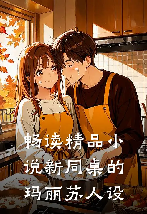 畅读精品小说新同桌的玛丽苏人设