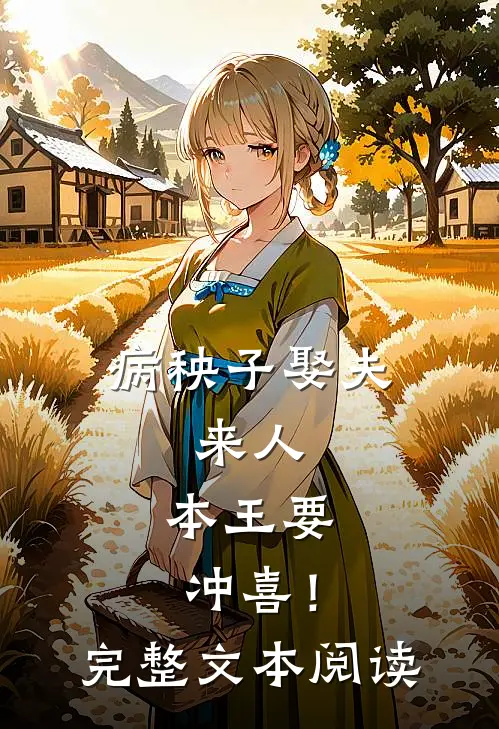 病秧子娶夫：来人，本王要冲喜！完整文本阅读