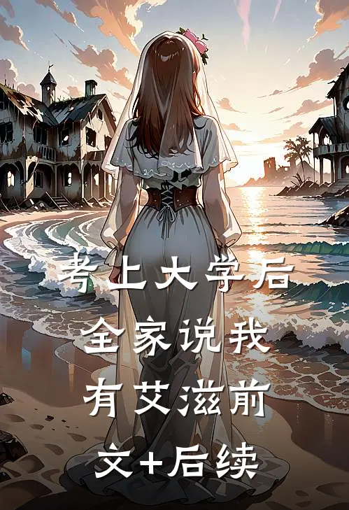 考上大学后，全家说我有艾滋前文+后续