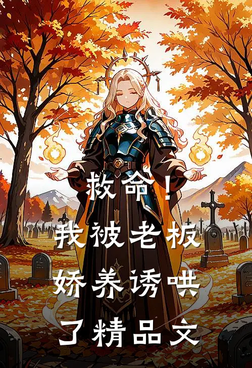 救命!我被老板娇养诱哄了精品文学
