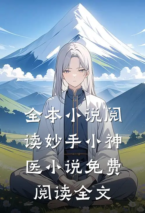 全本小说阅读妙手小神医小说免费阅读全文