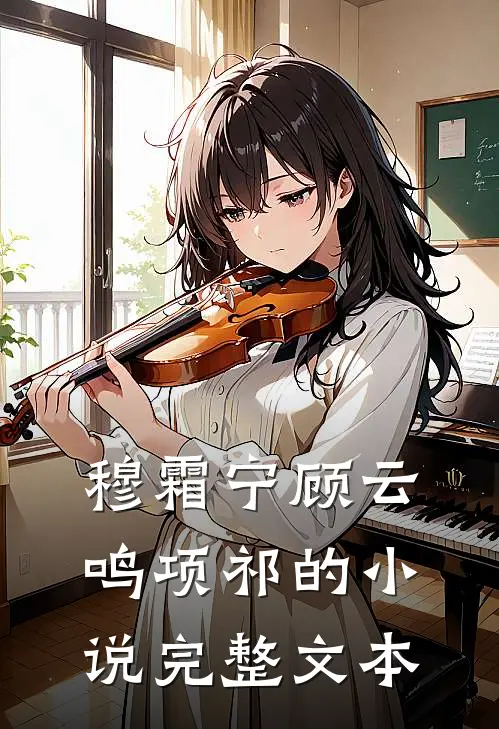 穆霜宁顾云鸣项祁的小说完整文本