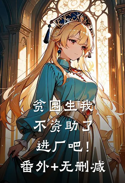 贫困生我不资助了，进厂吧！番外+无删减