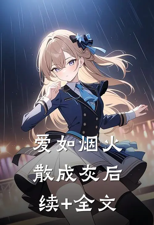 爱如烟火散成灰后续+全文