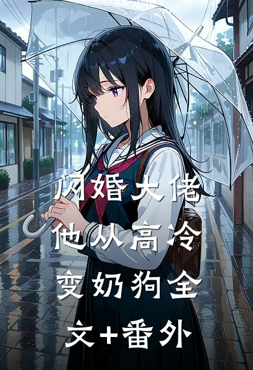 闪婚大佬，他从高冷变奶狗全文+番外