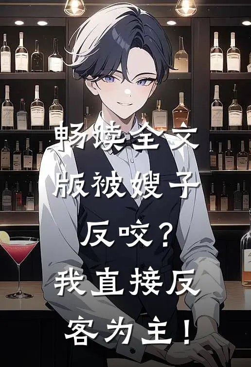 畅读全文版被嫂子反咬？我直接反客为主！