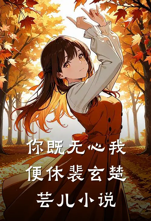 你既无心我便休裴玄楚芸儿小说
