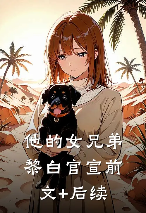 他的女兄弟黎白官宣前文+后续