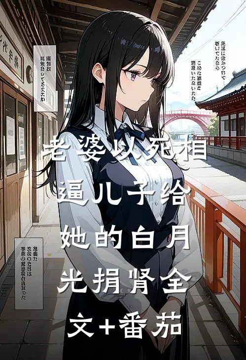 老婆以死相逼儿子给她的白月光捐肾全文+番茄
