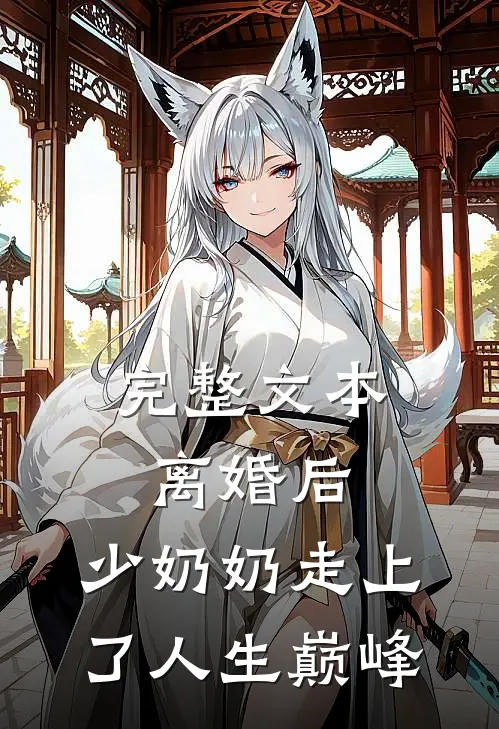 完整文本离婚后，少奶奶走上了人生巅峰