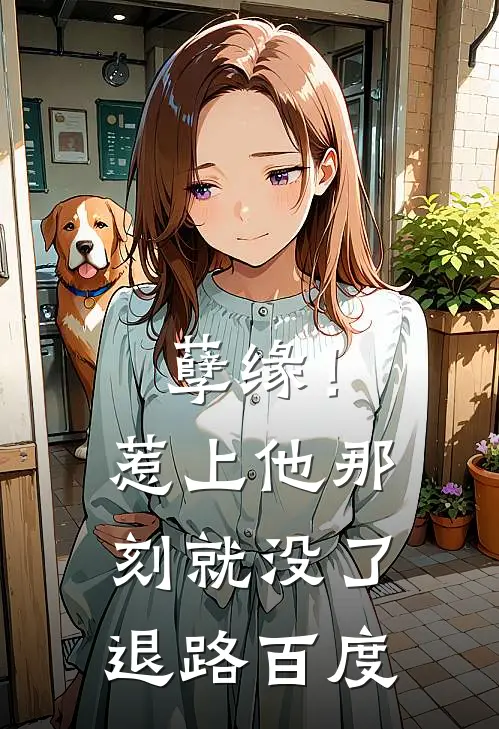 孽缘!惹上他那刻就没了退路百度
