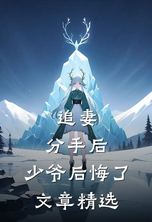 追妻分手后,少爷后悔了文章精选