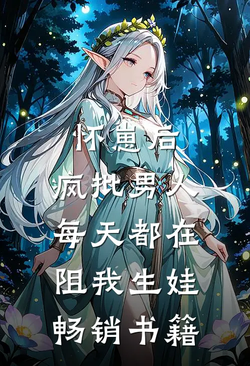 怀崽后，疯批男人每天都在阻我生娃畅销书籍