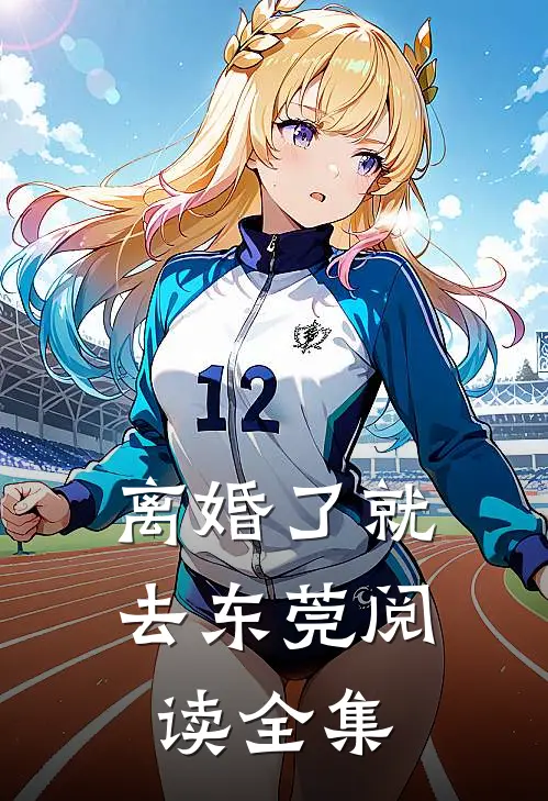 离婚了就去东莞阅读全集
