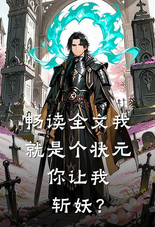 畅读全文我就是个状元，你让我斩妖？