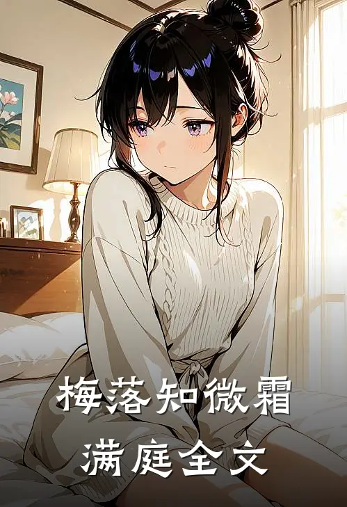 梅落知微霜满庭全文