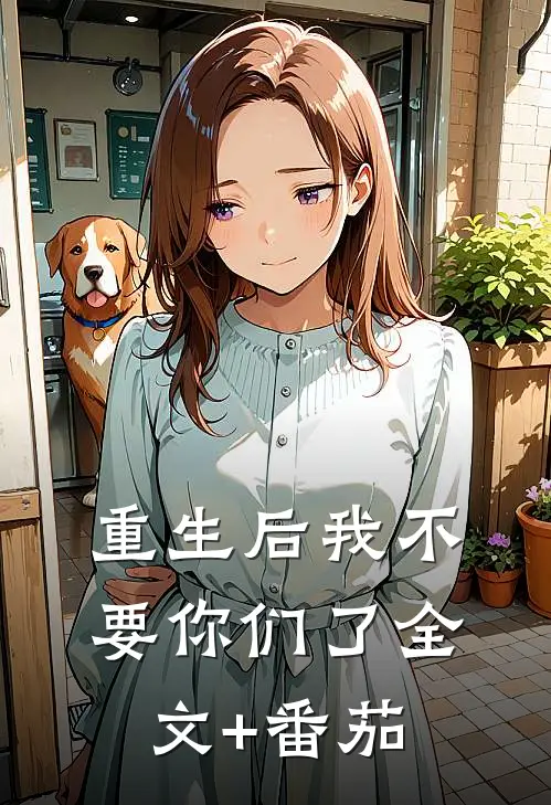 重生后我不要你们了全文+番茄