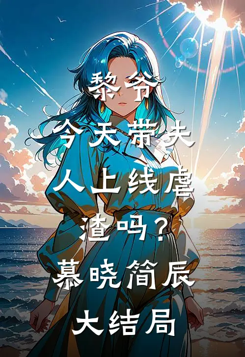 黎爷，今天带夫人上线虐渣吗？慕晓简辰大结局