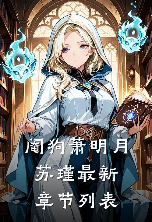 阉狗萧明月苏瑾最新章节列表