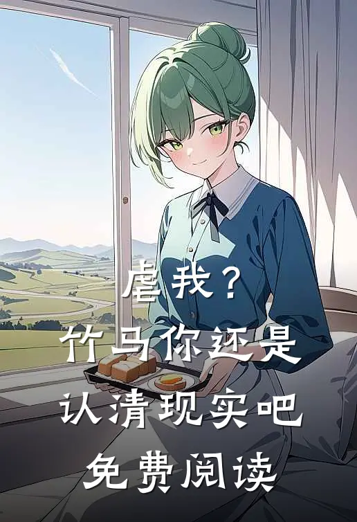 虐我？竹马你还是认清现实吧免费阅读