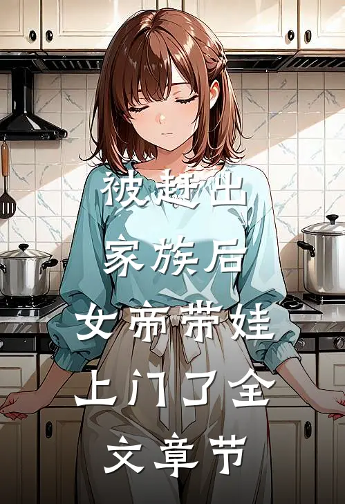 被赶出家族后，女帝带娃上门了全文章节
