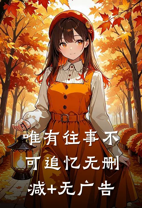 唯有往事不可追忆无删减+无广告