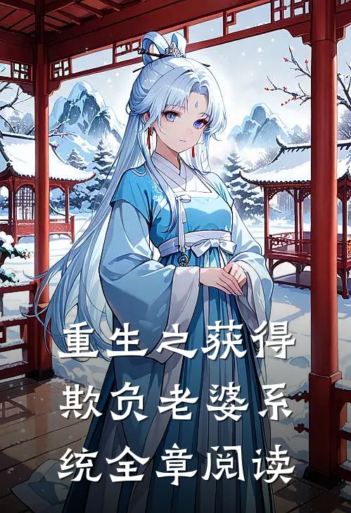 重生之获得欺负老婆系统全章阅读