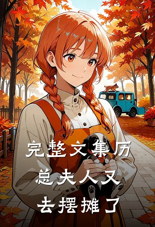 完整文集历总夫人又去摆摊了