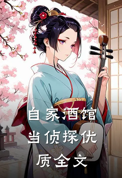 自家酒馆当侦探优质全文