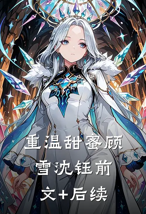 重温甜蜜顾雪沈钰前文+后续