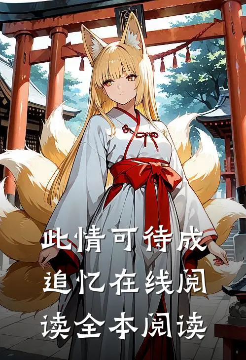 此情可待成追忆在线阅读全本阅读