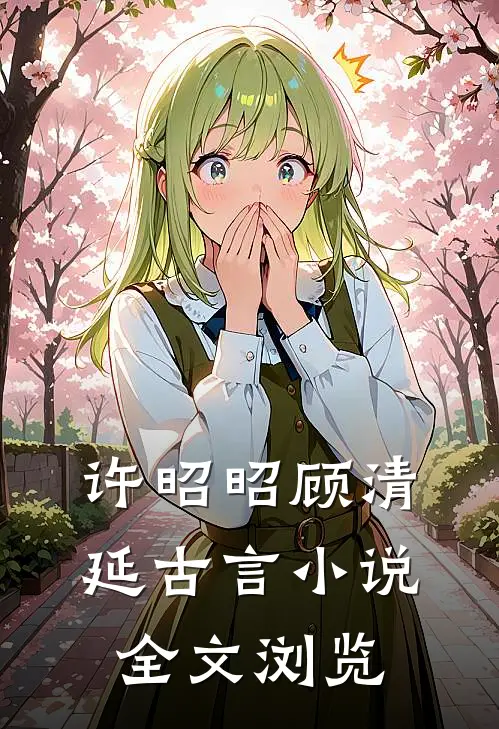 许昭昭顾清延古言小说全文浏览