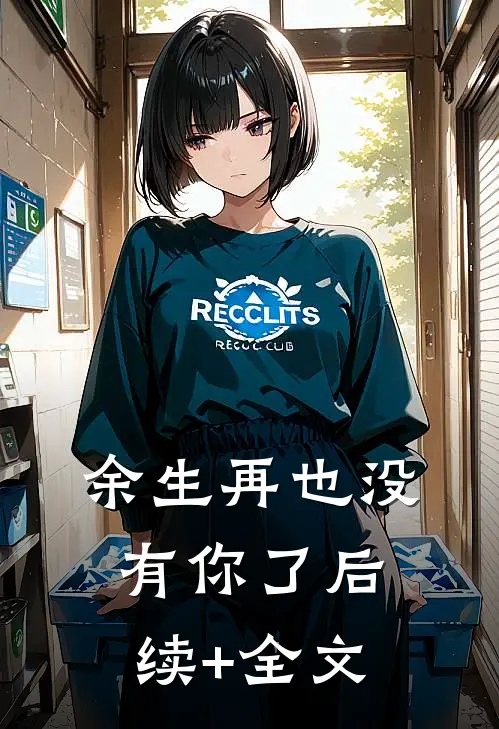 余生再也没有你了后续+全文