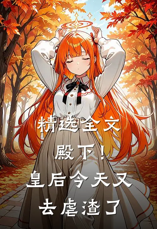 精选全文殿下！皇后今天又去虐渣了