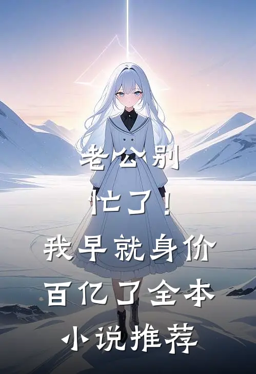 老公别忙了！我早就身价百亿了全本小说推荐