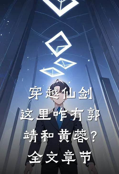 穿越仙剑，这里咋有郭靖和黄蓉？全文章节