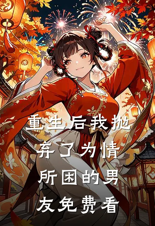 重生后我抛弃了为情所困的男友免费看