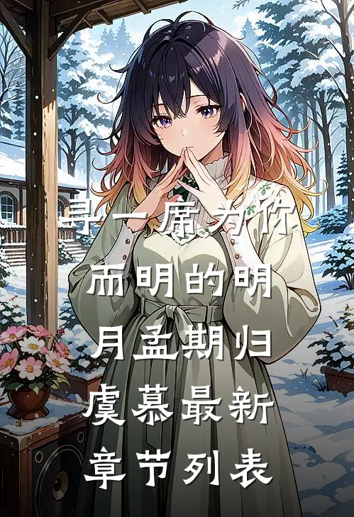 寻一席为你而明的明月孟期归虞慕最新章节列表