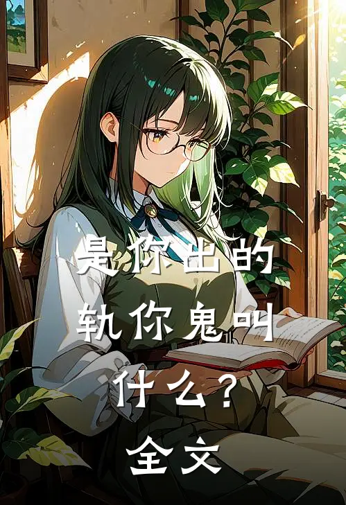 是你出的轨你鬼叫什么？全文